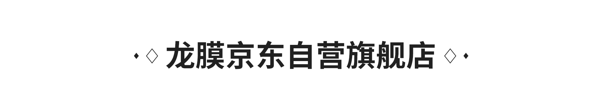 龙膜京东自营旗舰店